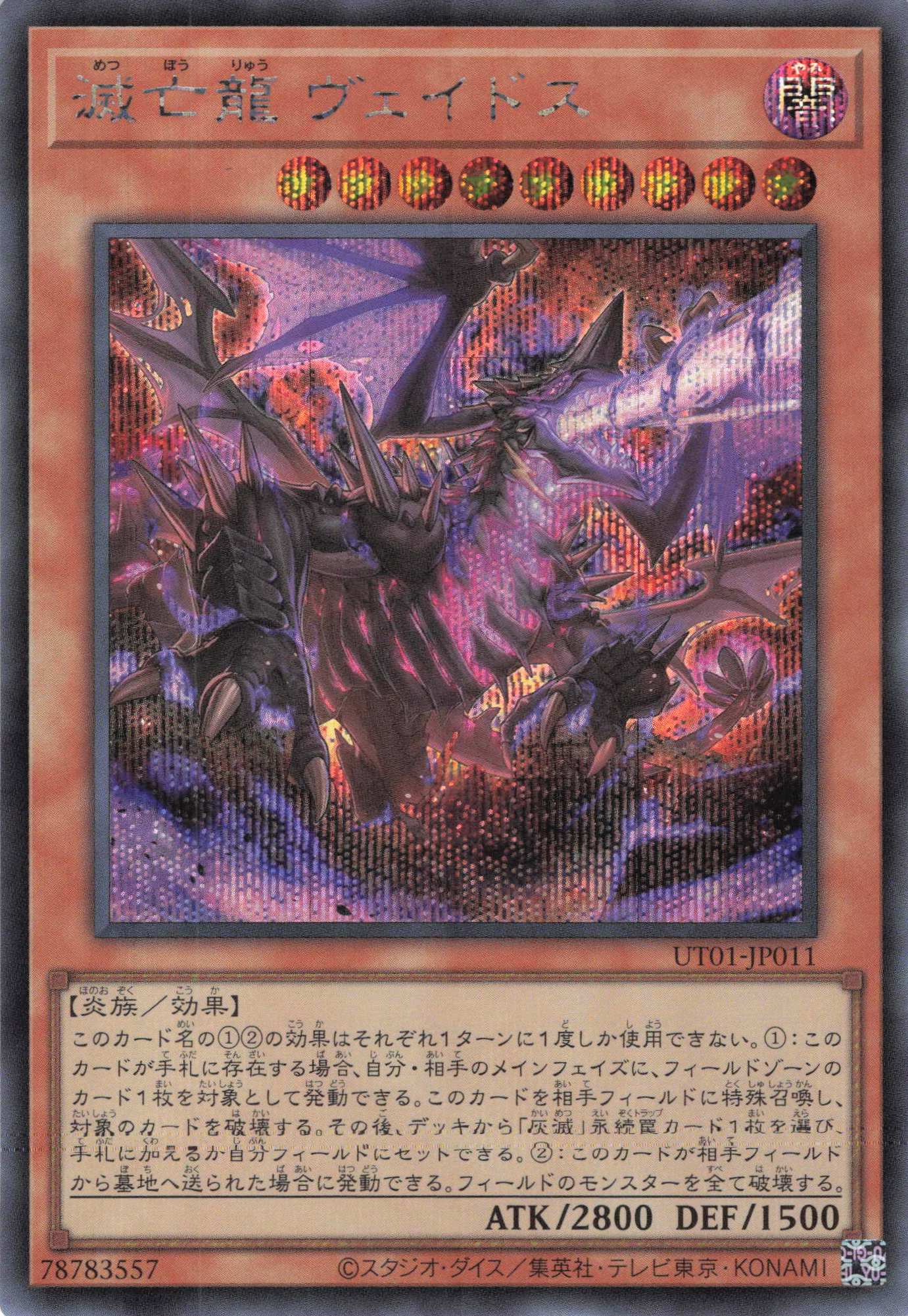 滅亡龍ヴェイドス【SE】(UT01-JP011)